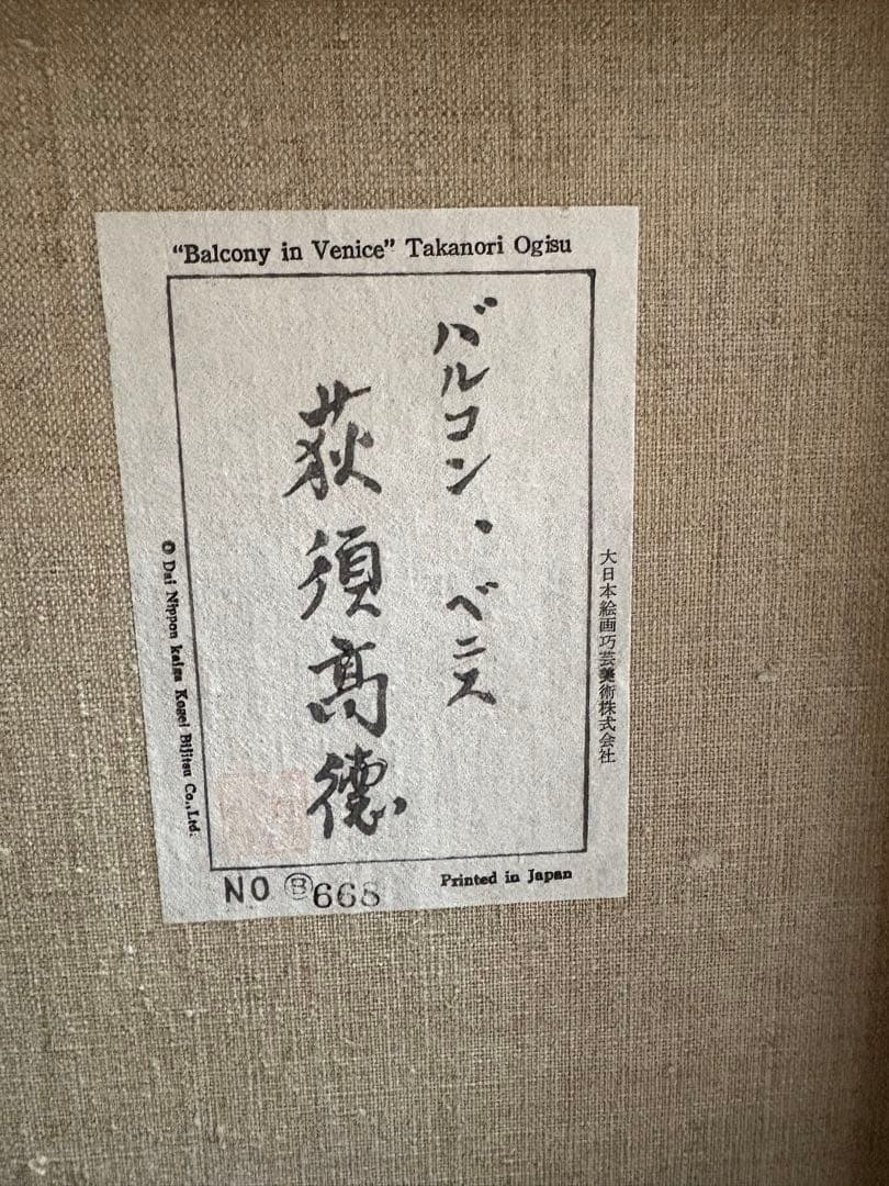 荻洲高徳　おぎすたかのり　「バルコン　ベニス」　8号油絵　レプリカ