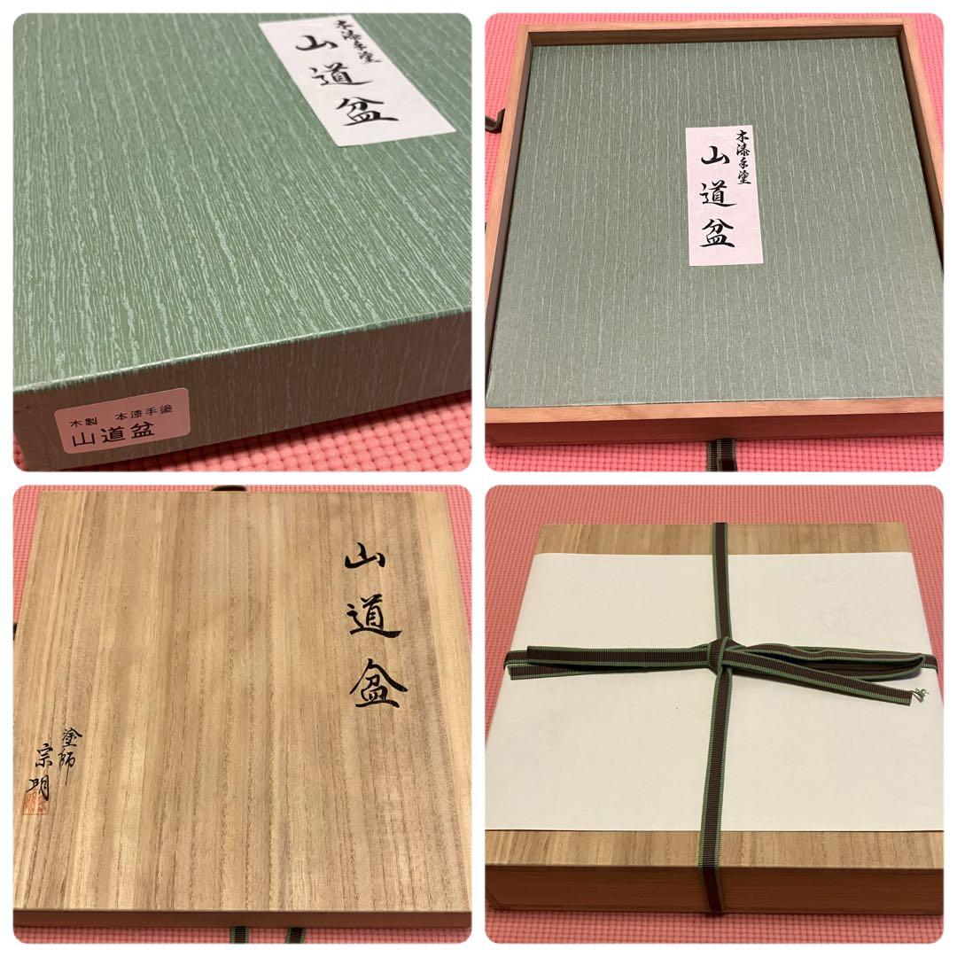 助田宗明 山中漆器 本漆手塗 山道盆 茶道 茶道具 裏千家
