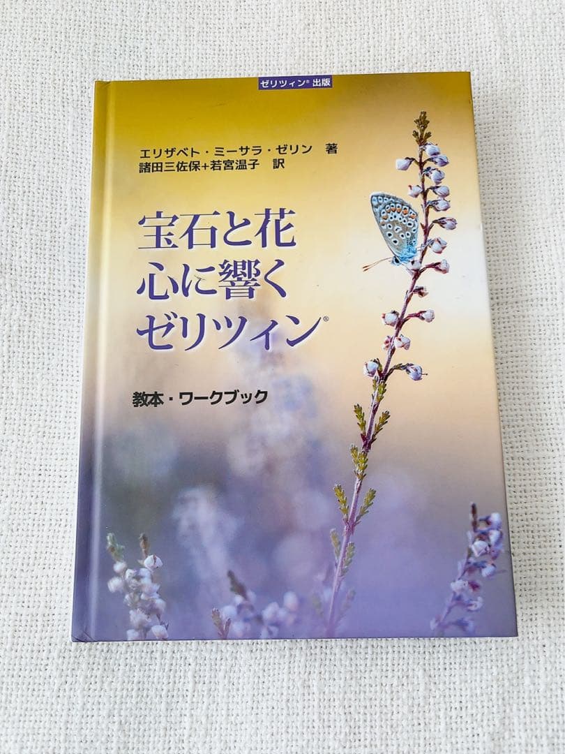 宝石と花 心に響くゼリツイン 教本・ワークブック
