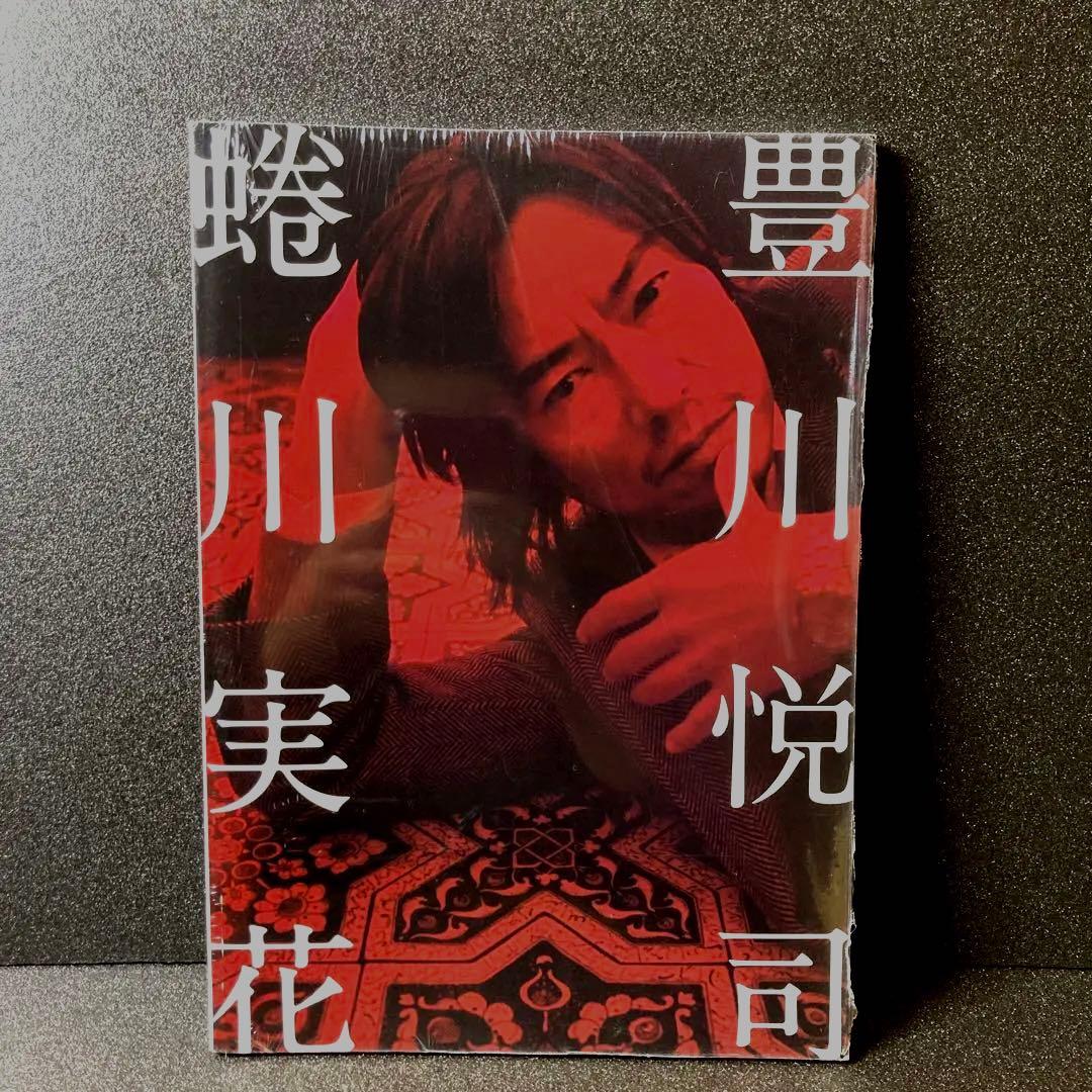 豊川悦司 蜷川実花　写真集