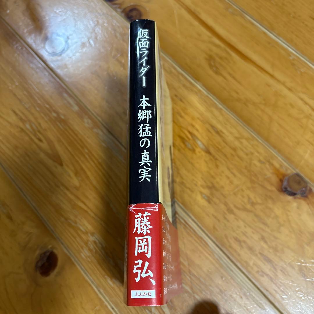 仮面ライダー 本郷猛の真実　藤岡弘 初版本　サイン本