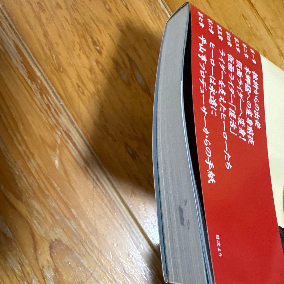 仮面ライダー 本郷猛の真実　藤岡弘 初版本　サイン本