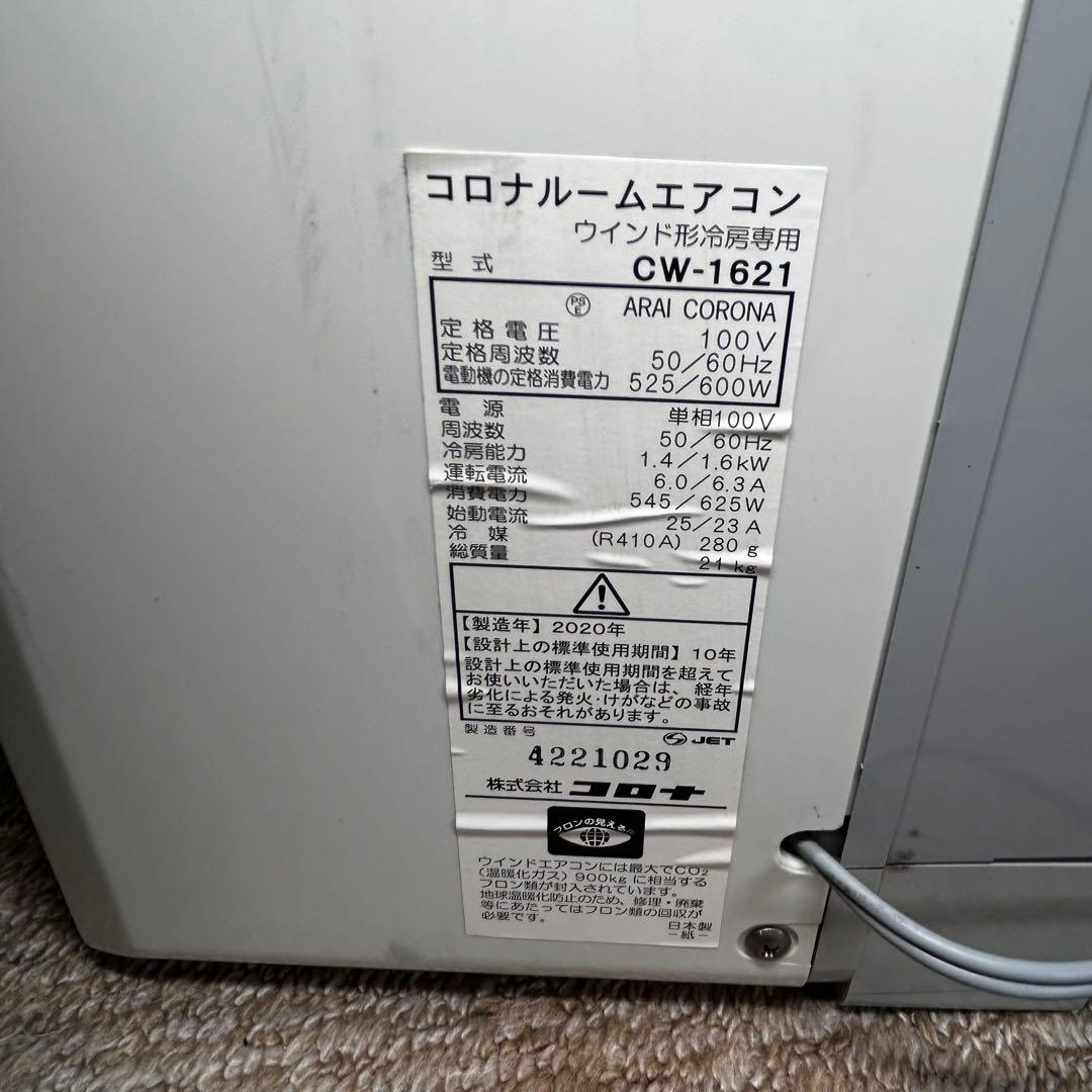 CORONA ルームエアコン CW-1621 pure wind 2020年製