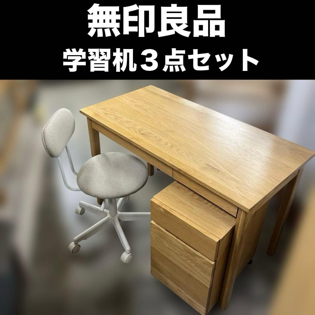 【無印良品】デスク・チェア・ワゴンの学習机セット◆オーク材
