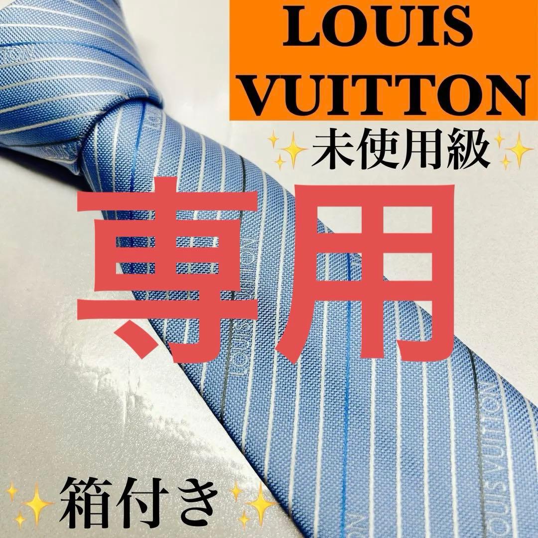 LOUIS VUITTON ルイヴィトン 未使用級 現行 ディアゴナル ネクタイ