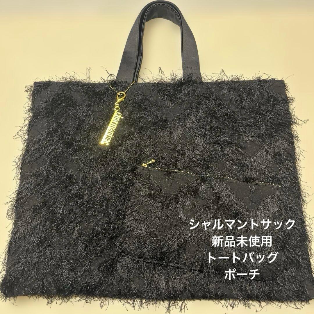【新品未使用】シャルマントサック　フリンジトートバッグMサイズとポーチ　ブラック