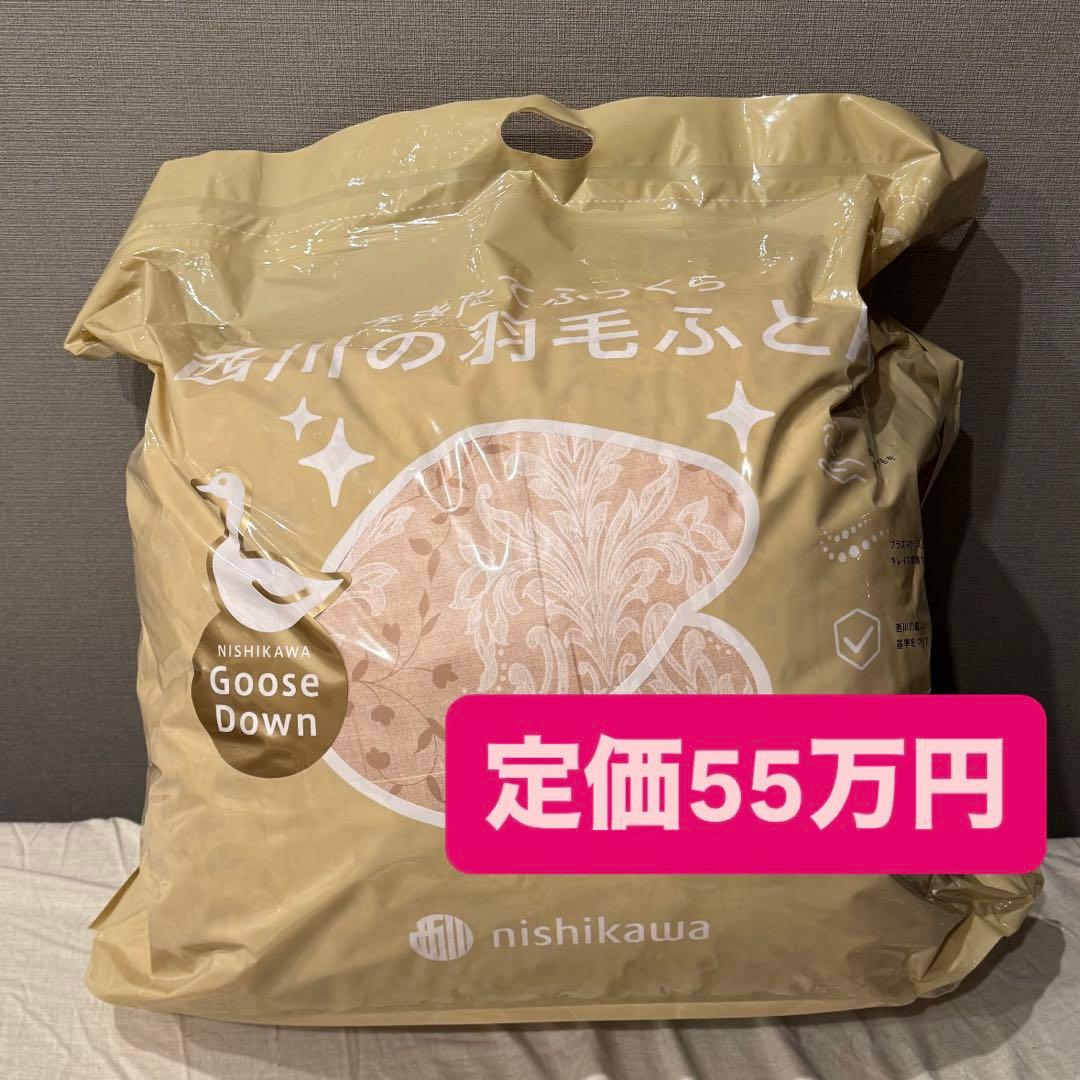 定価55万円　西川　羽毛掛けふとん　ダブル 新品未開封　日本製