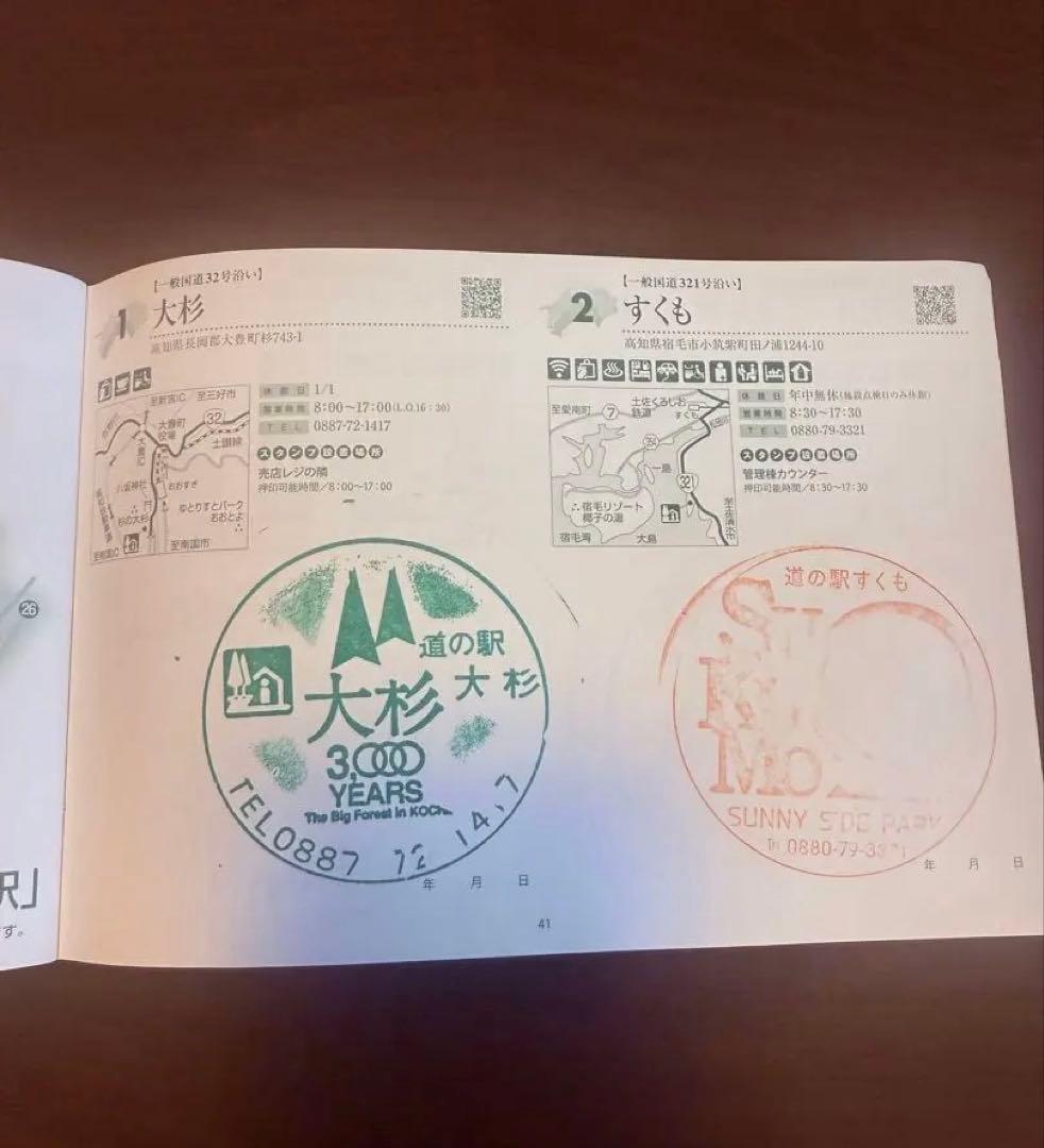道の駅四国　スタンプブック2025-2026 完全制覇　91駅押印済み
