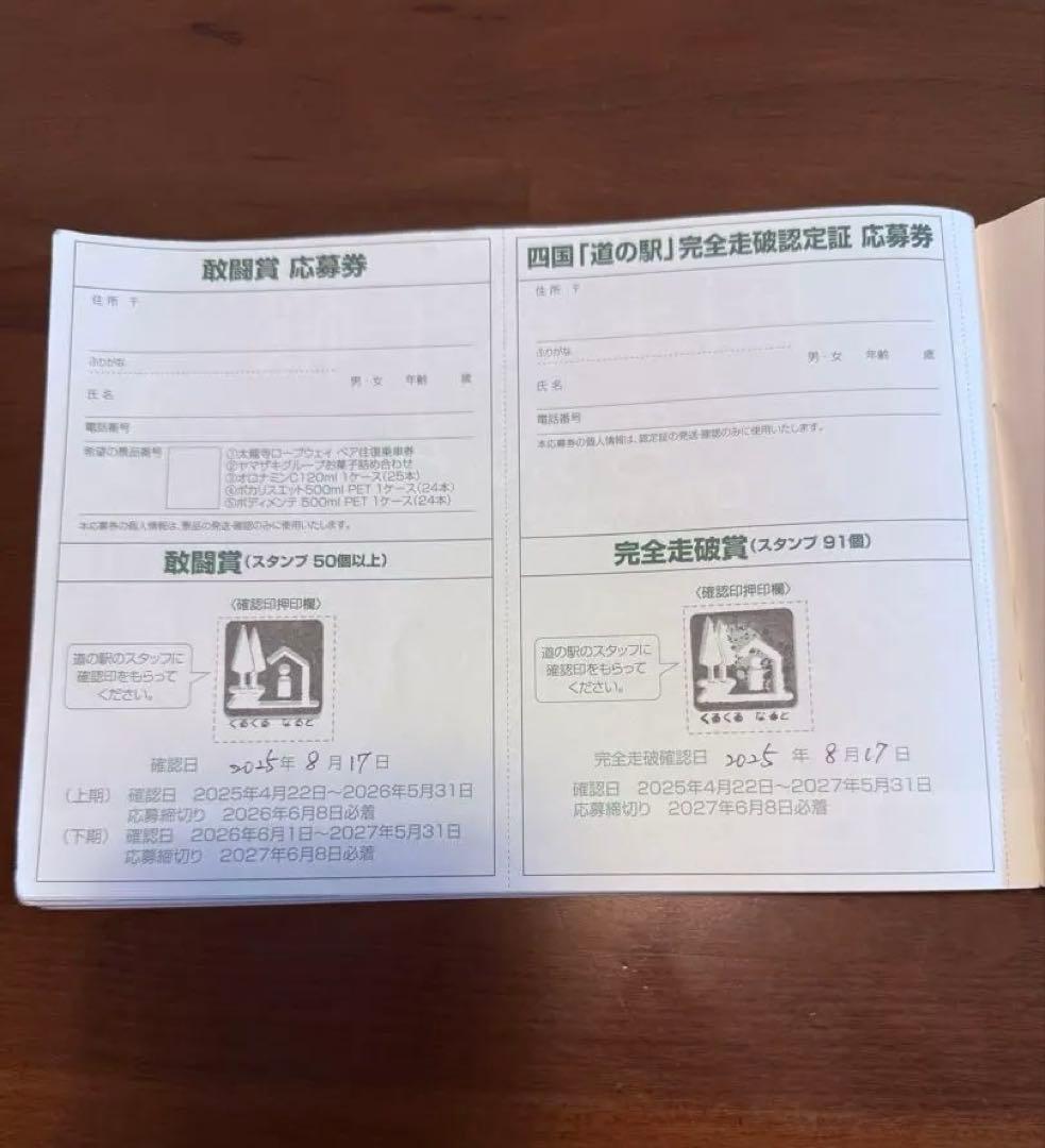 道の駅四国　スタンプブック2025-2026 完全制覇　91駅押印済み