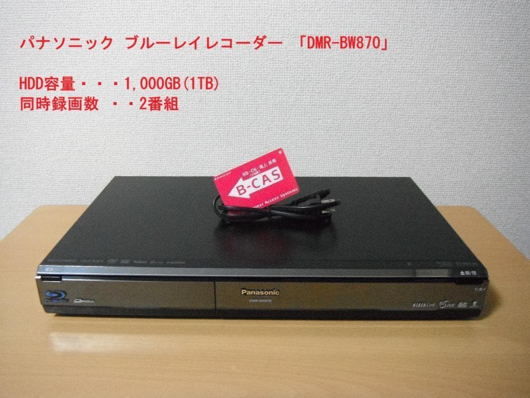 パナソニック ブルーレイレコーダー 「DMR-BW870」 動作品