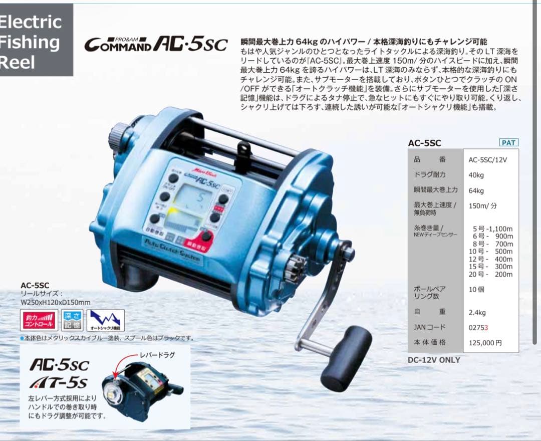 ミヤマエ　コマンド　ACー5sc 12V仕様