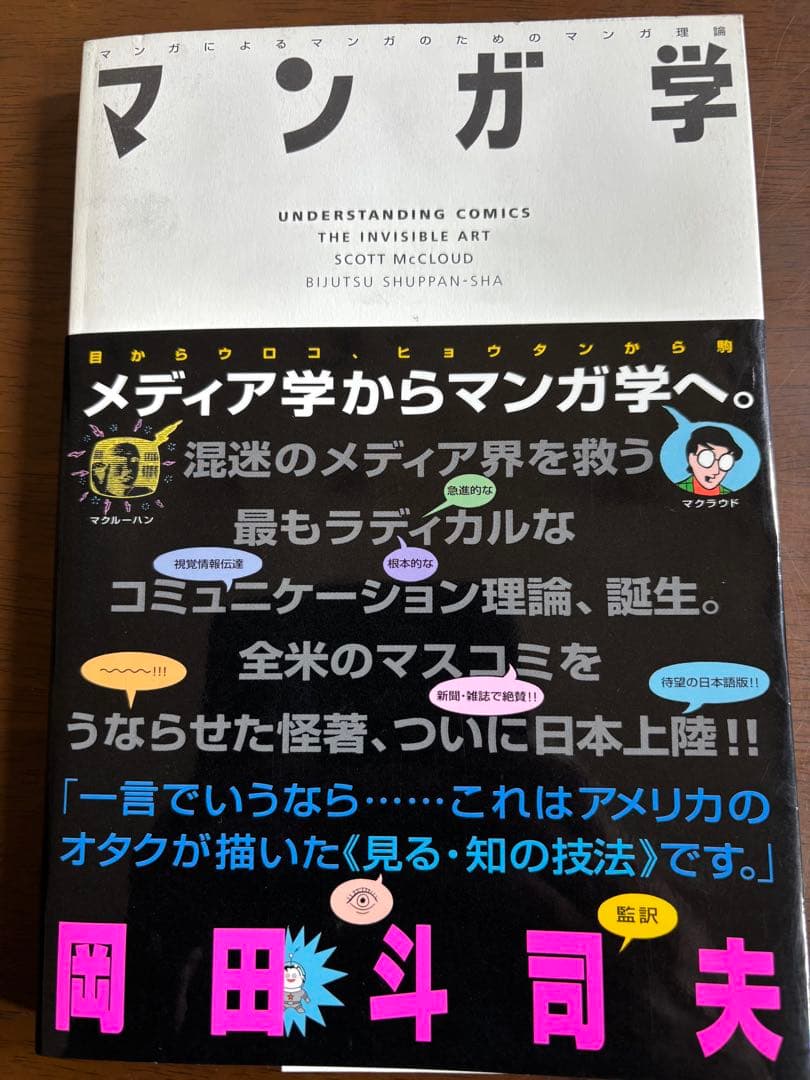 【絶版 稀少本】岡田斗司夫 監訳 『 マンガ学 』 スコット・マクラウド 著