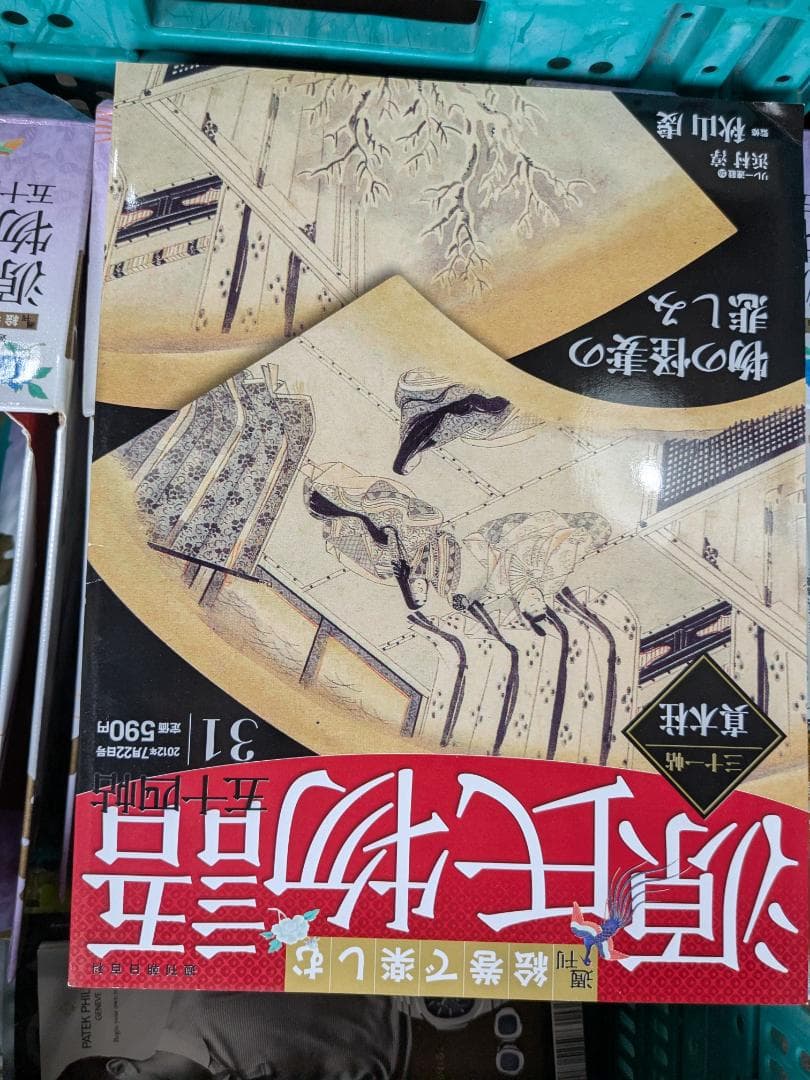 源氏物語　週刊朝日