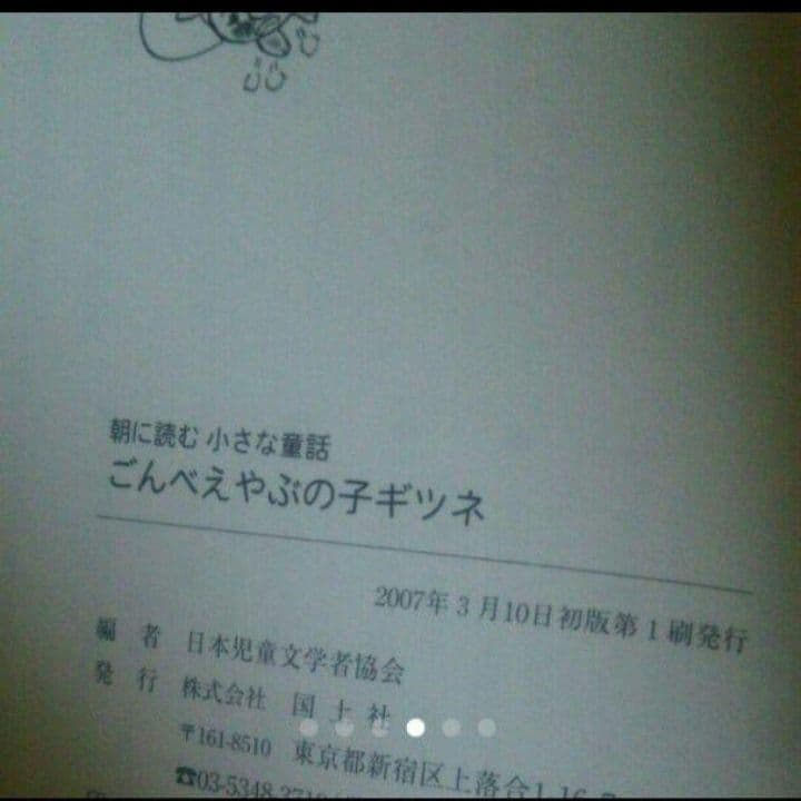 ごんべえやぶの子ギツネ 日本児童文学者協会編