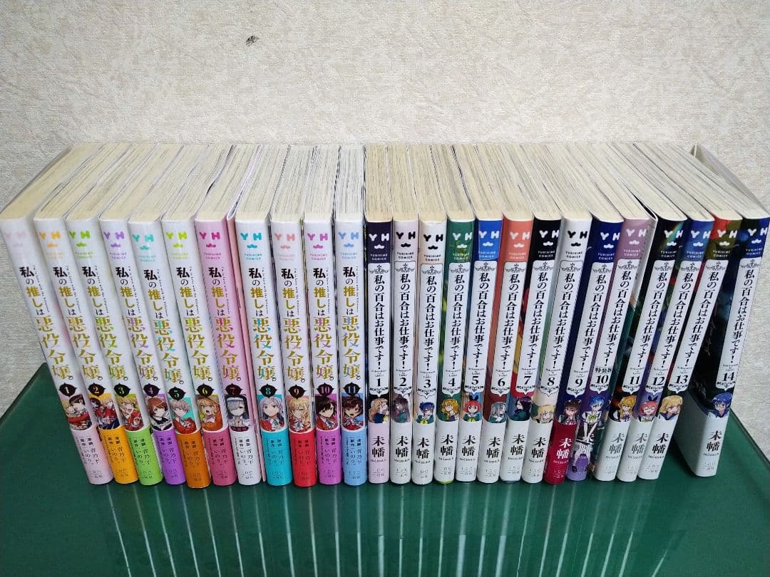 【百合漫画】　私の推しは悪役令嬢。　私の百合はお仕事です!　全巻