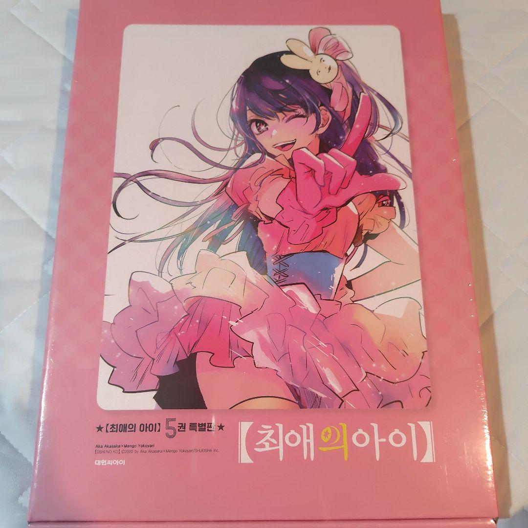 【激レア】推しの子 5巻 韓国語版　限定特装版　赤坂アカ　横槍メンゴ　星野アイ