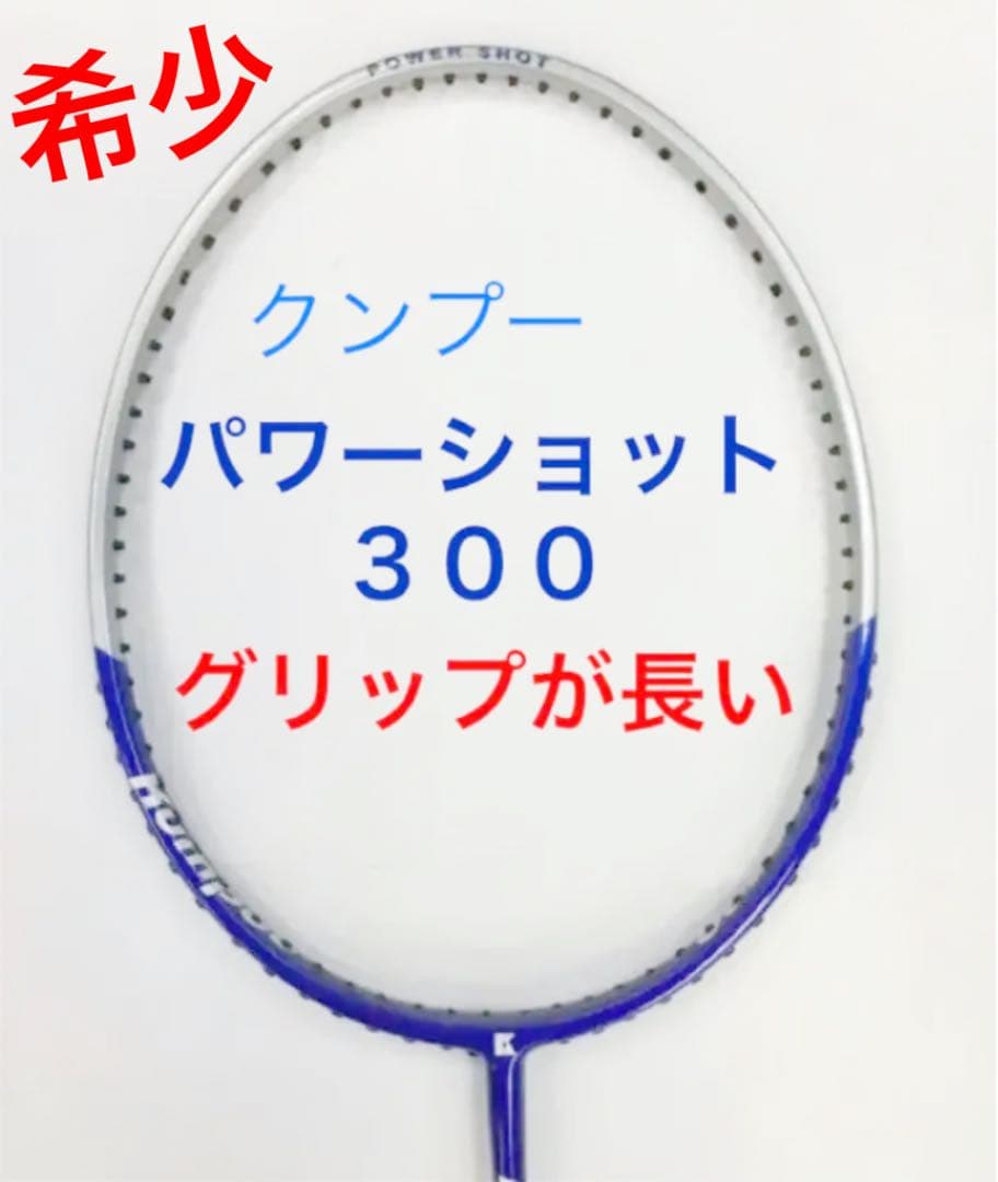 バドミントン ラケット クンプー パワーショット ３００