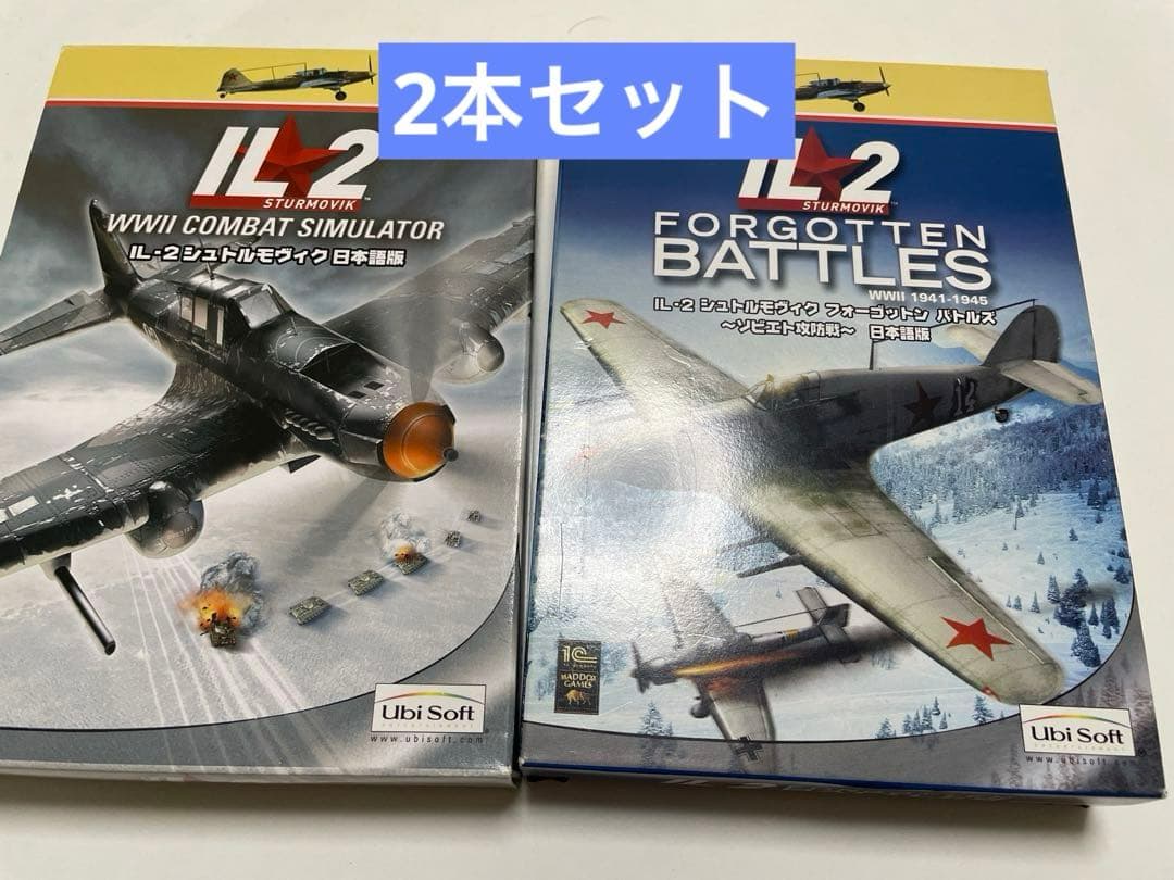 【2本セット】IL-2 シュトルモヴィク日本語版　セット