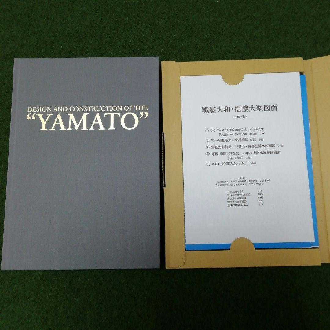 【メルカリ市限定！】戦艦大和 設計と建造 増補決定版