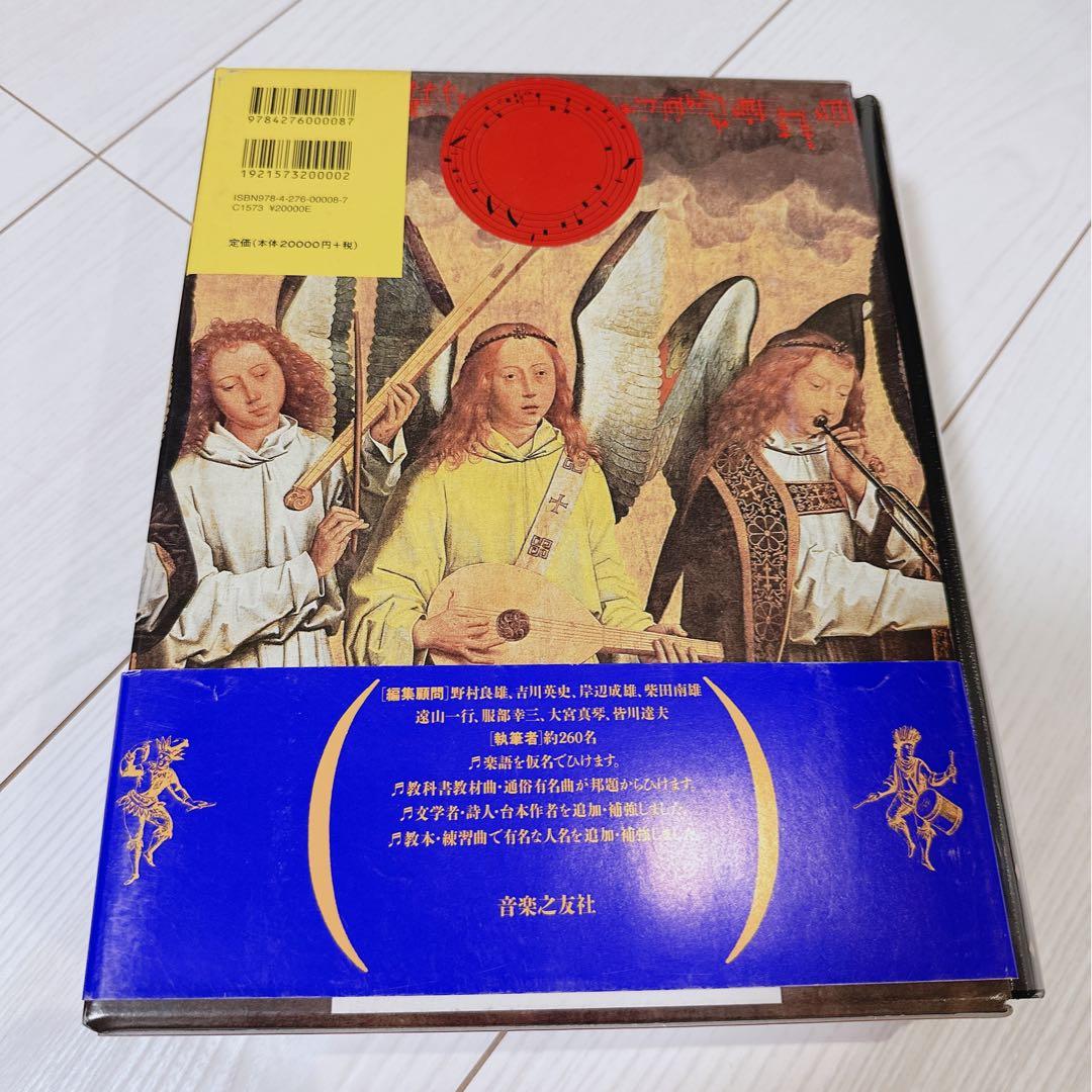 音楽之友社　第二版　新訂　標準音楽辞典　ト-ワ索引