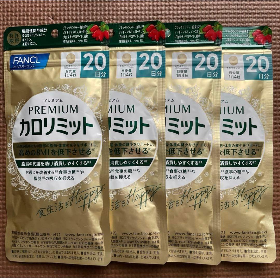 ファンケル☆プレミアムカロリミット☆20日分 80粒☆４袋（80日分）