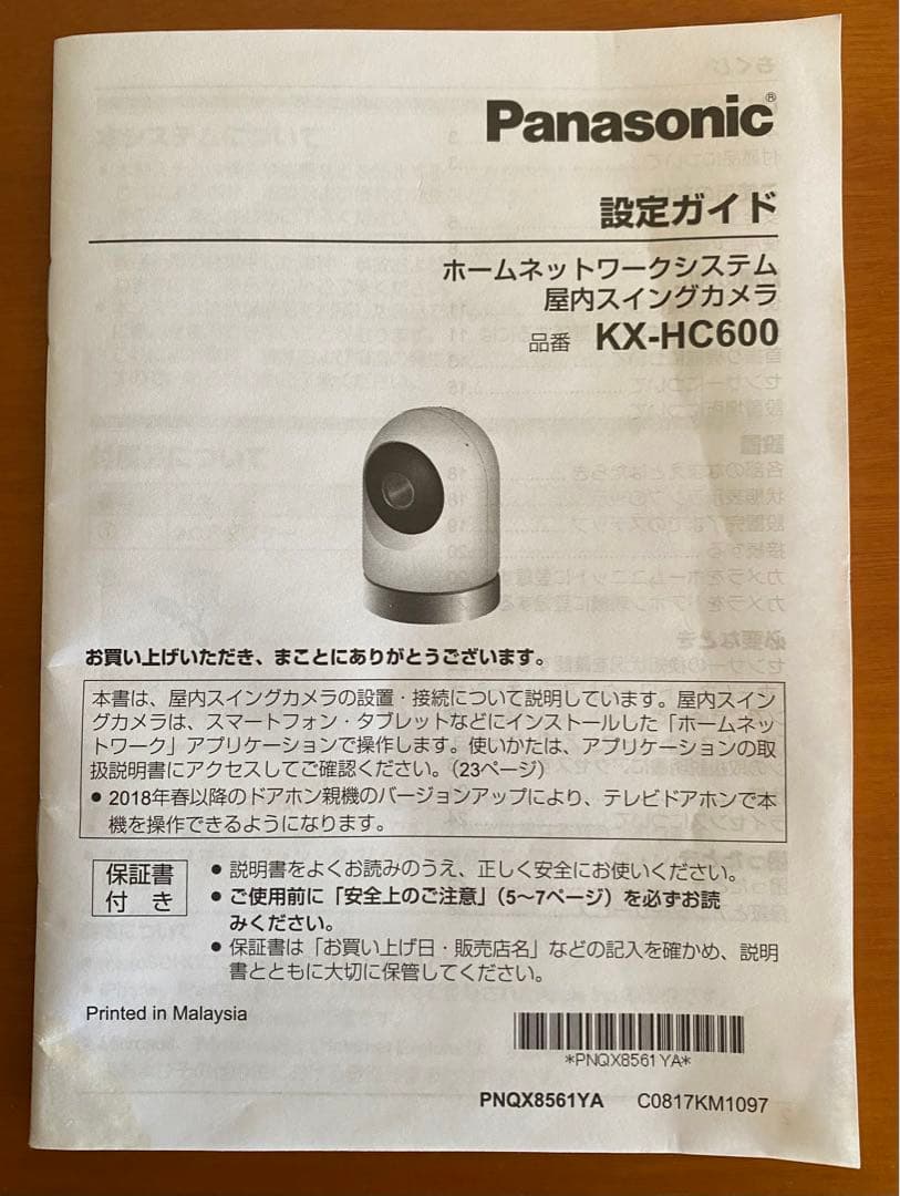 Panesonic ホームネットワークシステム　防犯