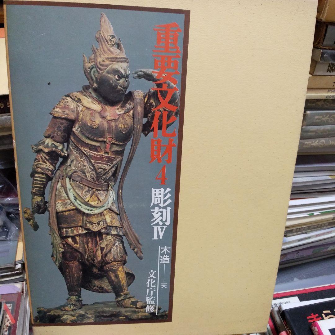 重要文化財4彫刻Ⅳ木造　天