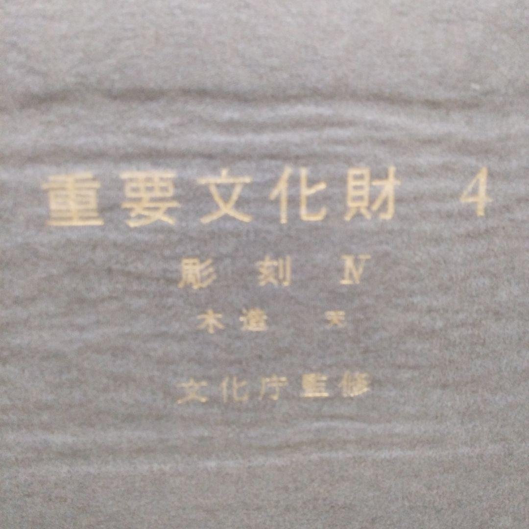 重要文化財4彫刻Ⅳ木造　天