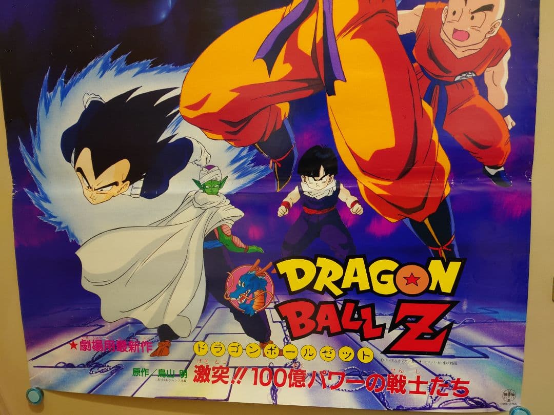 レア　貴重　ドラゴンボールＺ　激突!!100億パワーの戦士たち　B2　ポスター