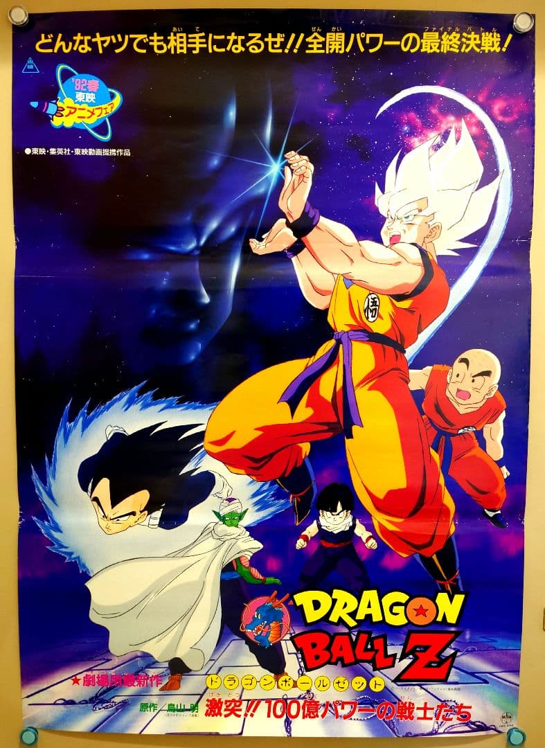 レア　貴重　ドラゴンボールＺ　激突!!100億パワーの戦士たち　B2　ポスター