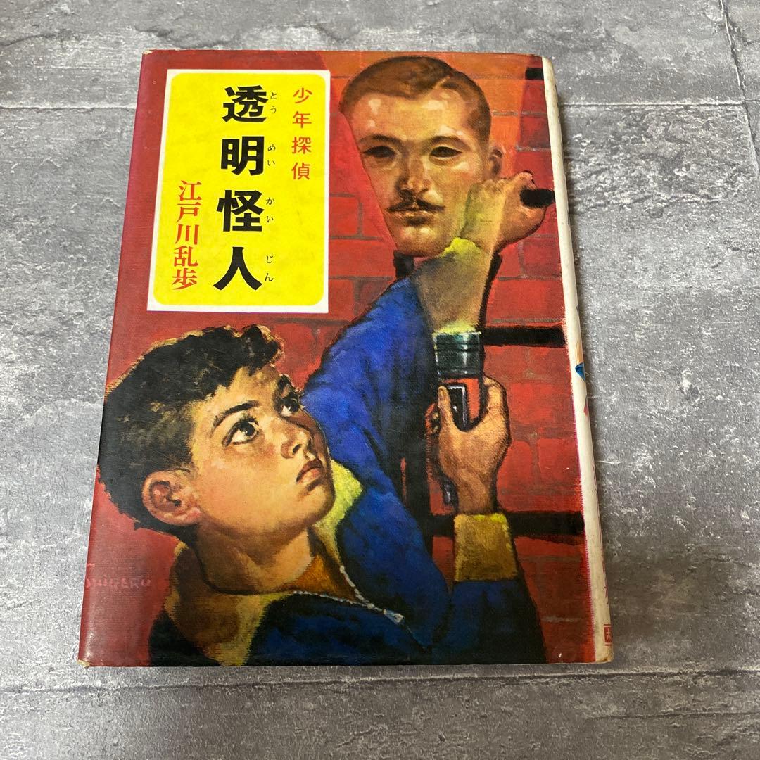 透明怪人 江戸川乱歩　少年探偵　絶版　希少本