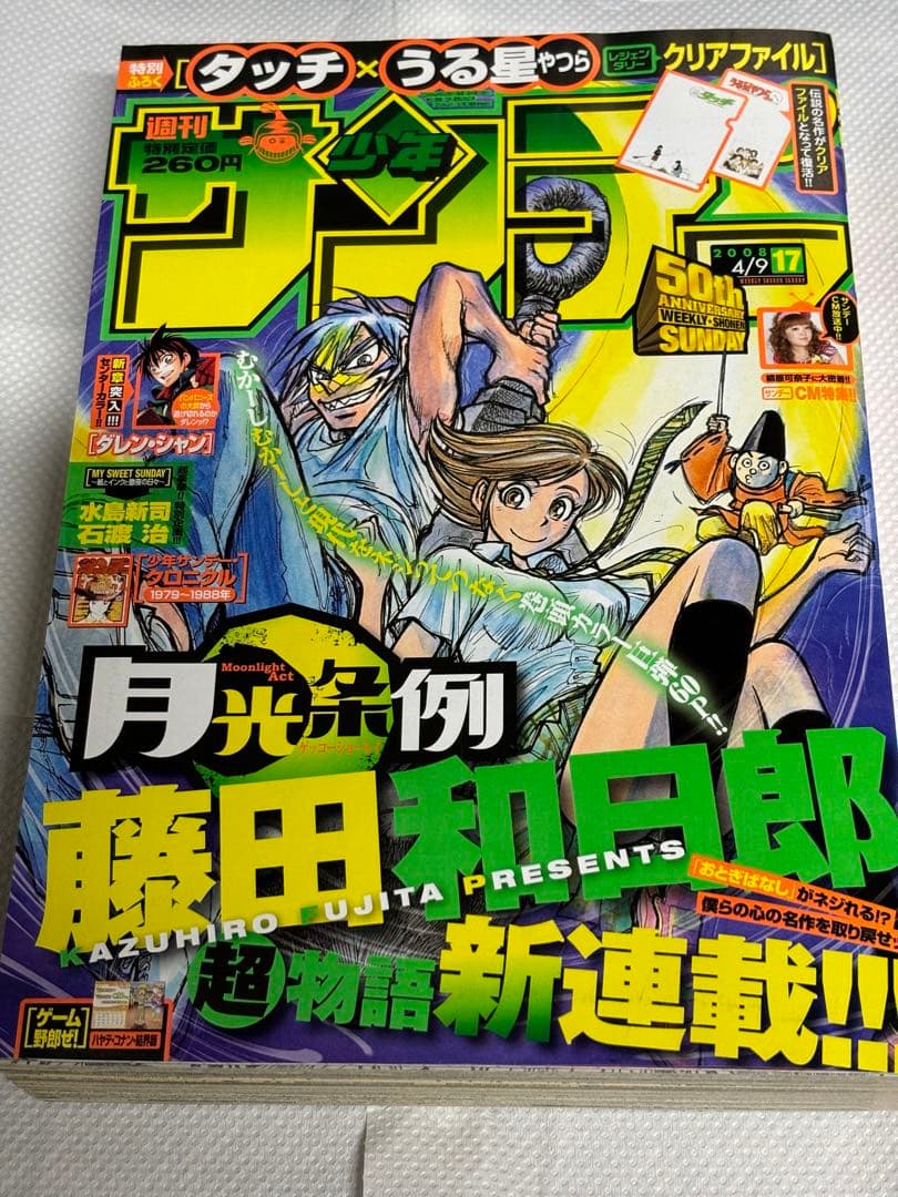 週刊少年サンデー 2008年17号※月光条例 新連載※タッチ×うる星やつら 付録