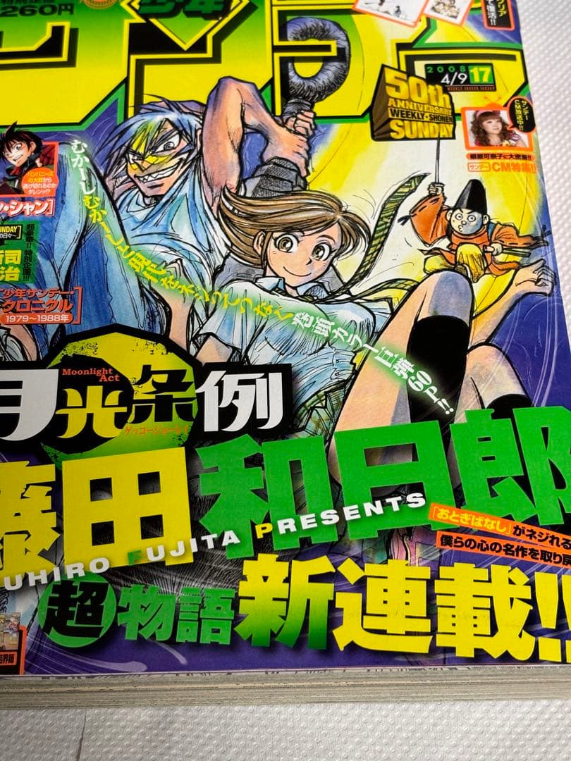 週刊少年サンデー 2008年17号※月光条例 新連載※タッチ×うる星やつら 付録