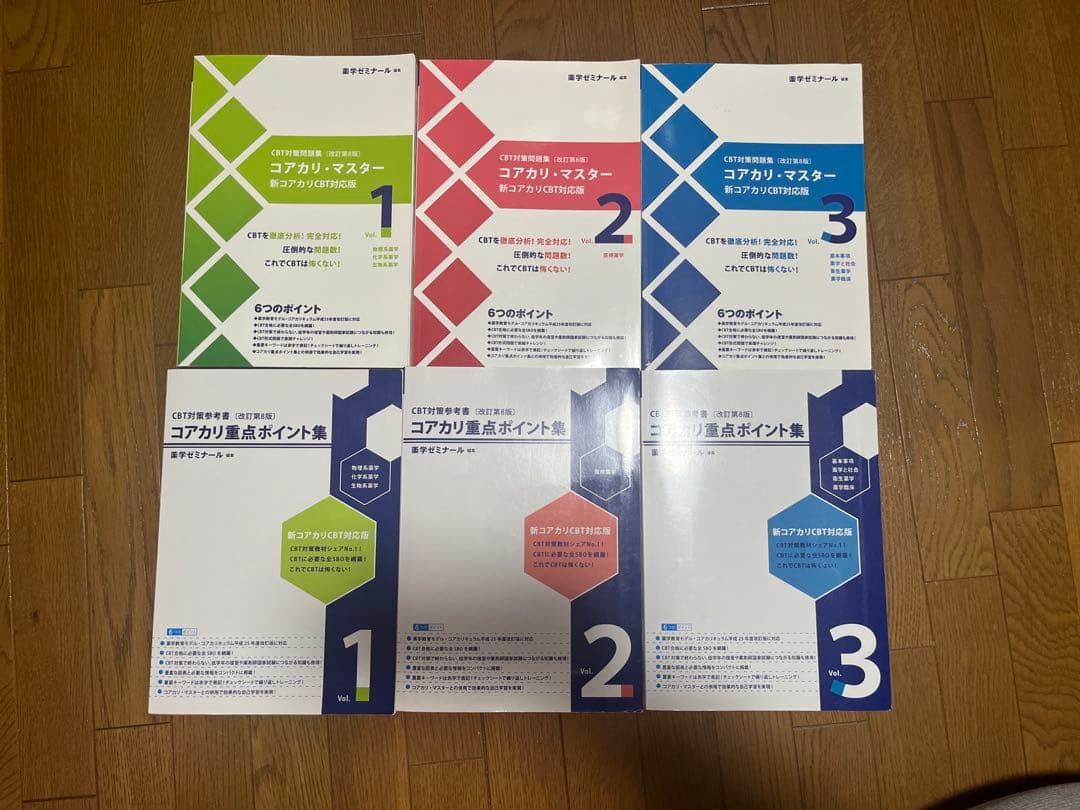 CBT対策　コアカリ重要ポイント集&コアカリ・マスター　改訂第8版