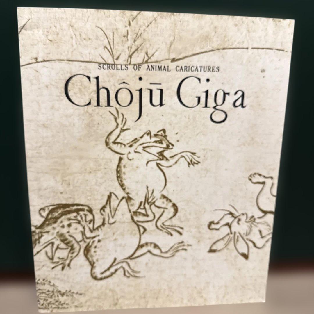 鳥獣戯画 岩崎美術社 伝鳥羽僧正覚猷筆 高山寺蔵甲巻の複製 英訳本付き