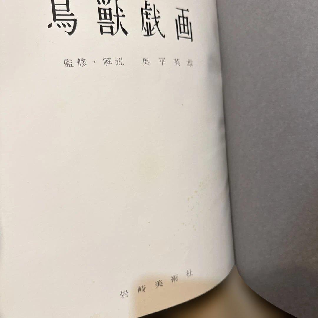 鳥獣戯画 岩崎美術社 伝鳥羽僧正覚猷筆 高山寺蔵甲巻の複製 英訳本付き