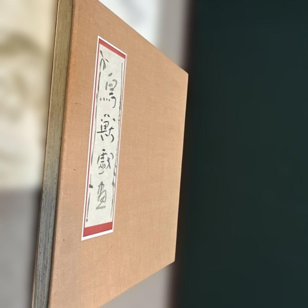 鳥獣戯画 岩崎美術社 伝鳥羽僧正覚猷筆 高山寺蔵甲巻の複製 英訳本付き