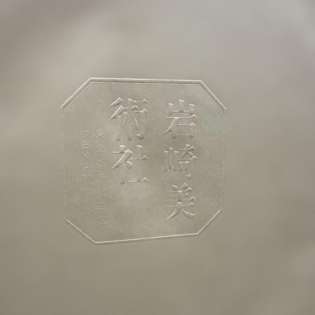 鳥獣戯画 岩崎美術社 伝鳥羽僧正覚猷筆 高山寺蔵甲巻の複製 英訳本付き