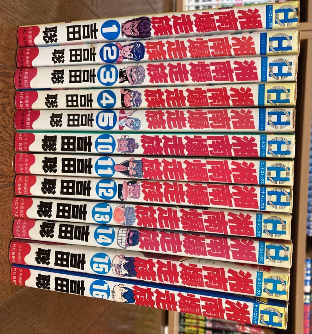 湘南爆走族　１〜５・１０〜１６セット