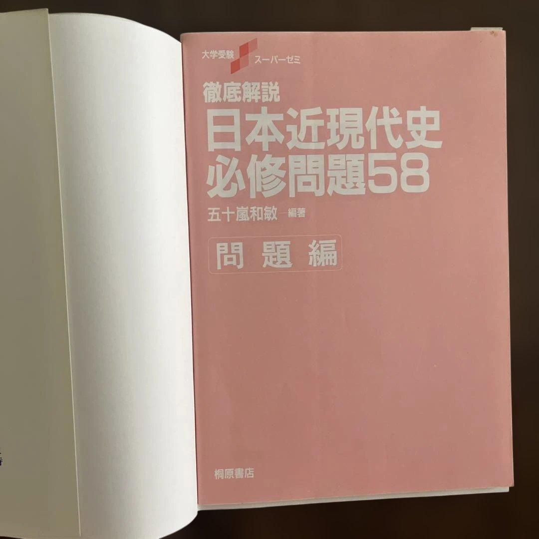 徹底解説 日本近現代史必修問題58 五十嵐和敏　著