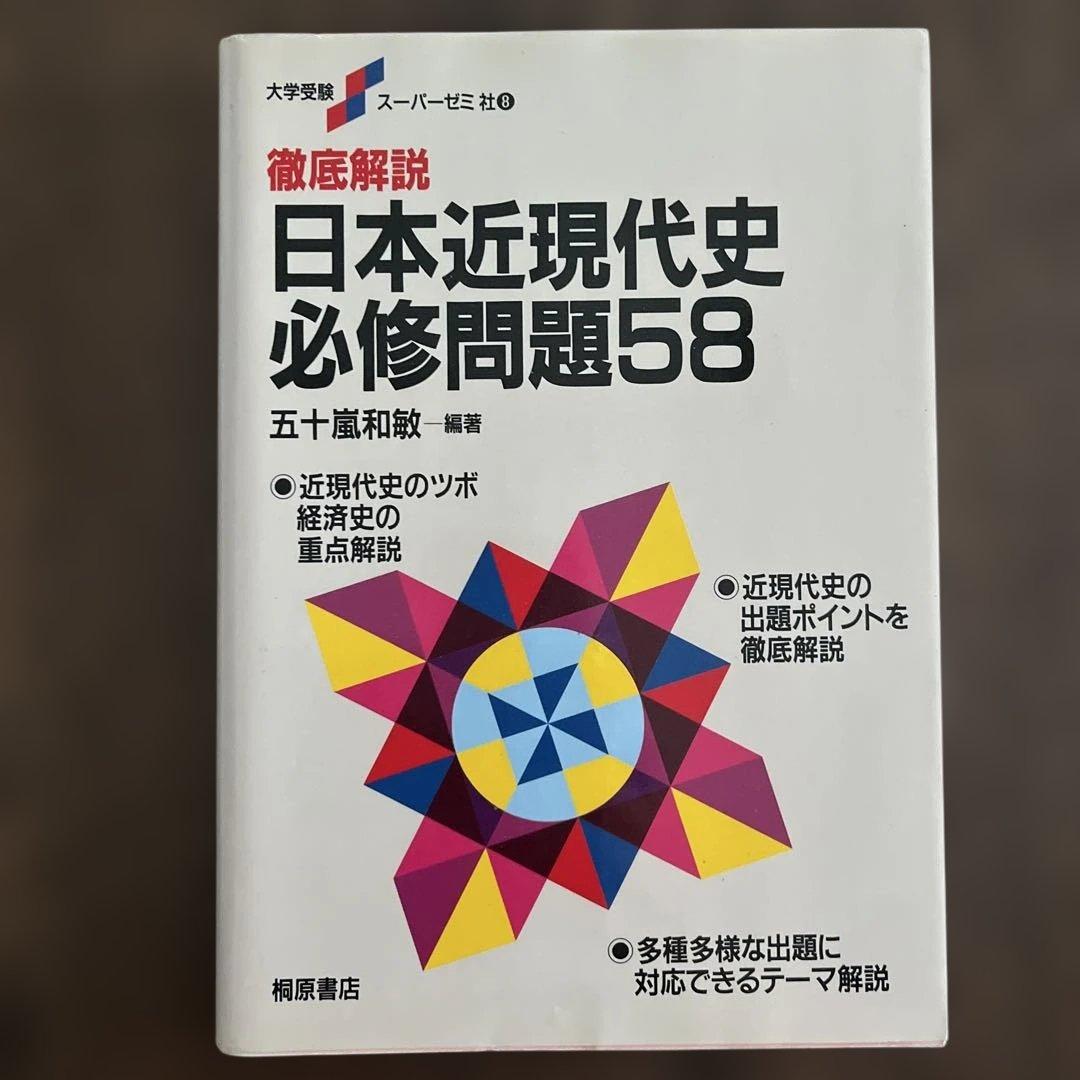徹底解説 日本近現代史必修問題58 五十嵐和敏　著