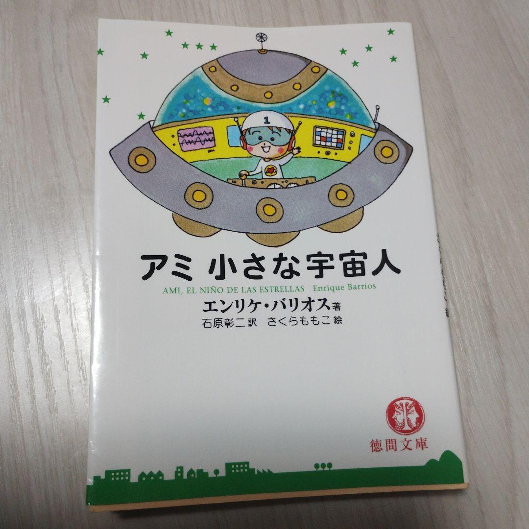 アミ小さな宇宙人　3冊セット　徳間文庫