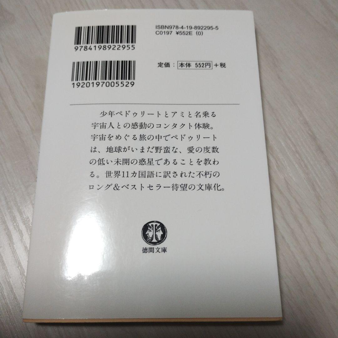 アミ小さな宇宙人　3冊セット　徳間文庫