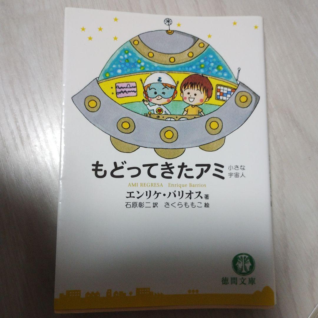 アミ小さな宇宙人　3冊セット　徳間文庫