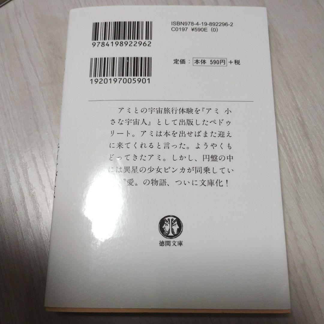 アミ小さな宇宙人　3冊セット　徳間文庫