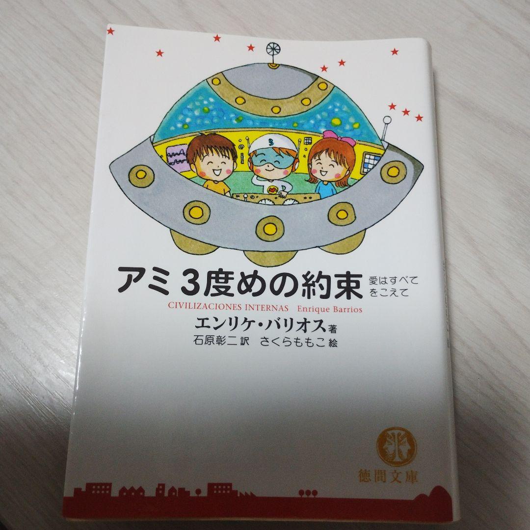 アミ小さな宇宙人　3冊セット　徳間文庫