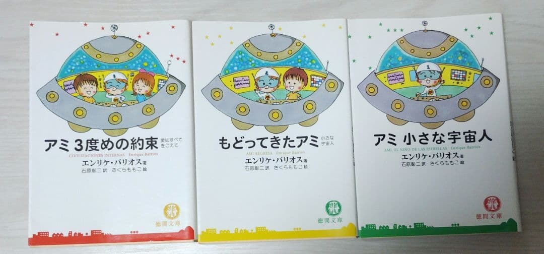 アミ小さな宇宙人　3冊セット　徳間文庫