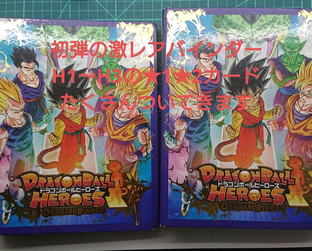 ドラゴンボールヒーローズバインダー×2 カードを収納した状態で売ります