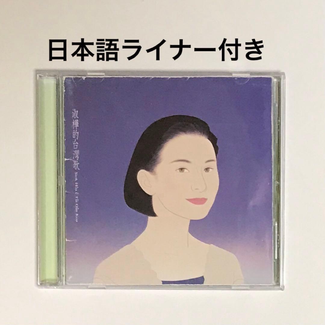 【日本語ライナー付き】サラ・ツェン(陳淑樺)/台湾之歌