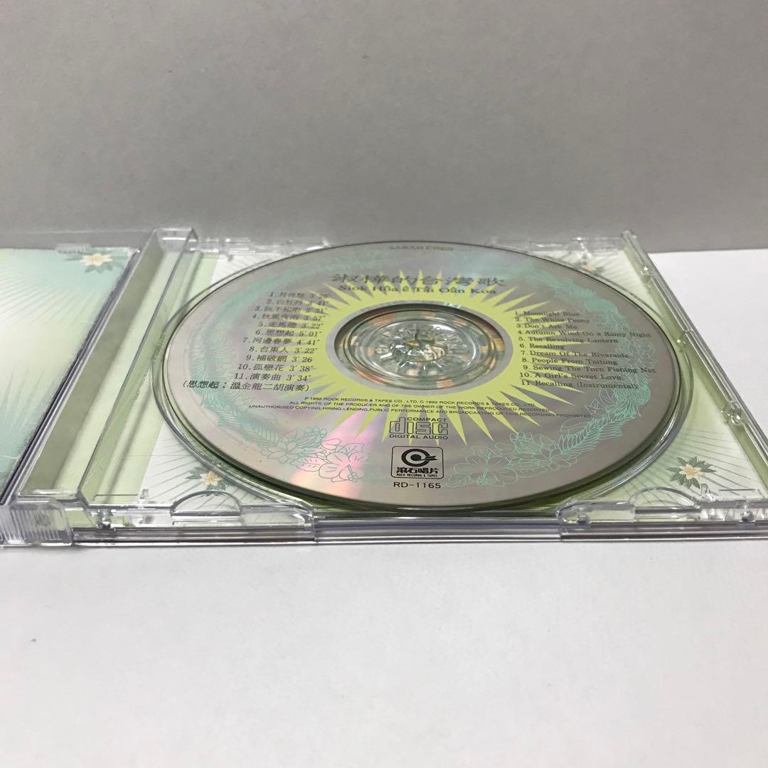 【日本語ライナー付き】サラ・ツェン(陳淑樺)/台湾之歌